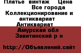 Платье (винтаж) › Цена ­ 2 000 - Все города Коллекционирование и антиквариат » Антиквариат   . Амурская обл.,Завитинский р-н